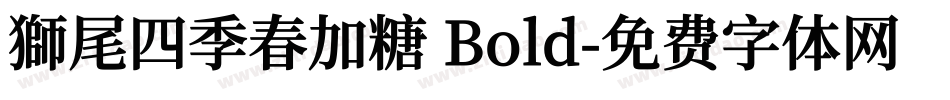 獅尾四季春加糖 Bold字体转换